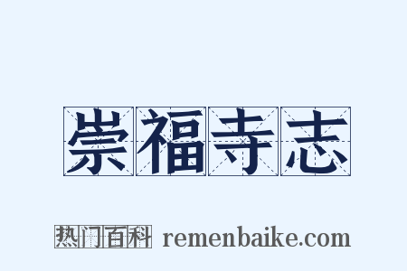 崇福寺志是什么意思的图片